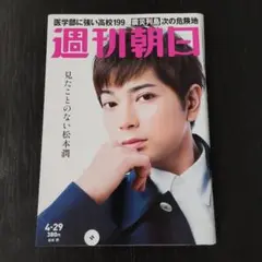 週刊朝日 2016年 4/29号　松本潤