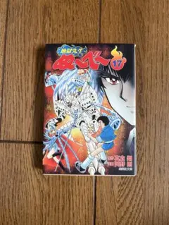 地獄先生ぬ～べ～ 17巻　集英社文庫