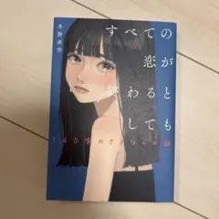 すべての恋が終わるとしても