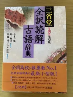 全訳読解古語辞典 第四版小型版