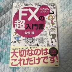 いちばんカンタン!FXの超入門書