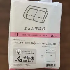 ニトリ　LLサイズ 布団圧縮袋