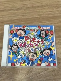CD ドンヒャラパッカンあそびうた　保育　幼稚園　保育園　童謡　夏祭り