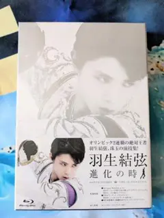 羽生結弦　進化の時　(⁠Blu-ray DVD.２枚組)　新品未開封