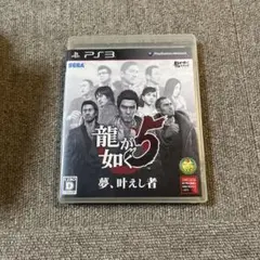 龍が如く5 夢、叶えし者 PS3