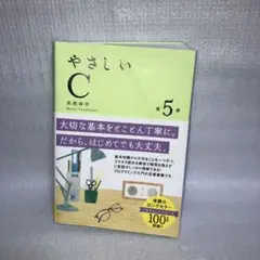 やさしいC 第5版 (「やさしい」シリーズ)