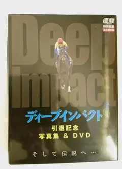 ディープインパクト 引退記念 写真集&DVD Amazon.co.jp: 優駿別冊 ディープインパクト引退記念写真集