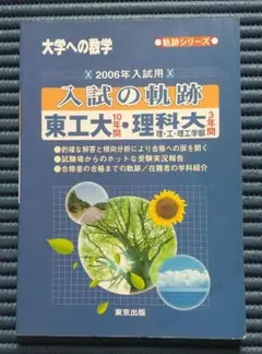 【中古】 入試の軌跡早大理工・慶大理工 大学への数学 ２００３年用/東京出版（渋谷区）/大学への数学編集部 大学への数学入試の軌跡/東工大10年間・理科大理・工・理工学