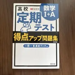 高校 定期テスト 得点アップ問題集 数学Ⅰ+A