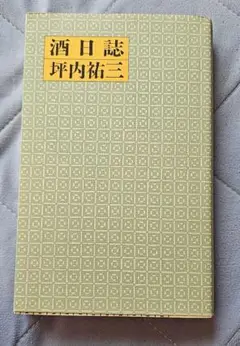 『酒日誌』 坪内祐三　マガジンハウス
