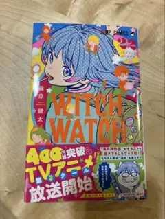 WITCH WATCH 22巻