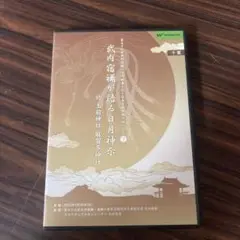武内宿禰が語るシリーズDVD4枚組 2025年最新】竹内宿禰の人気アイテム - メルカリ