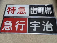 京阪　方向幕（12） 京阪電車 方向幕 - メルカリ