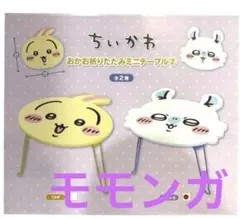 ちいかわ　おかお折りたたみ　ミニテーブル　モモンガ