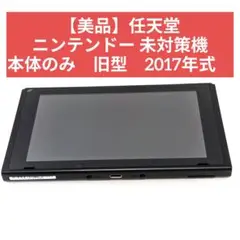 【美品】任天堂 ニンテンドー 未対策機 本体のみ　旧型　2017年式