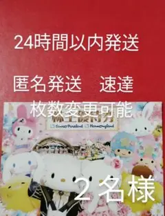 サンリオ ピューロランド ハーモニーランド チケット 株主優待 2枚