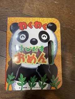 わくわく とびだす おめん