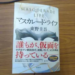 マスカレード・ライフ