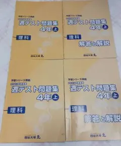 2024年度&2023年度 週テスト問題集 ４年上　理科