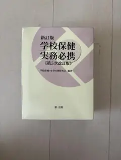 学校保健実務必携 第5次改訂版