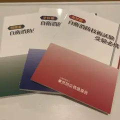 自衛消防技術試験 参考書 最新版 3冊セット