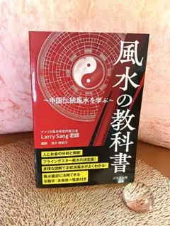 【美品】風水の教科書 Larry Sang