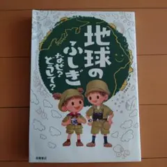地球のふしぎ なぜ?どうして?