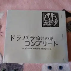 ドラバラ鈴井の巣　フルコンプセット Amazon.co.jp: 『ドラバラ鈴井の巣』コンプリートアルバム