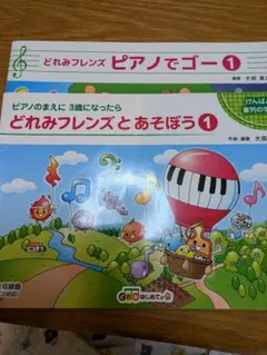 どれみフレンズとあそぼう1＆ ピアノでゴー 1 　2冊セット