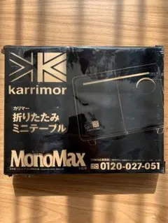 karrimor カリマー 折りたたみミニテーブル monomax 宝島社