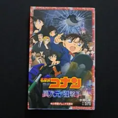 名探偵コナン 異次元の狙撃手