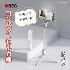 セルカ棒 コンパクト 自撮り棒 伸縮式 三脚付き Bluetooth