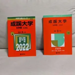 成蹊大学文学部-A方式　赤本2冊　2019-2021 2022-2024