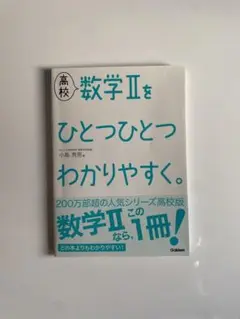 高校数学2をひとつひとつわかりやすく。