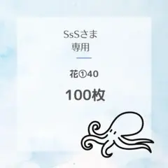 SsSさま　花➀100 普通サイズ