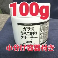 うろこ取り ガラスクリーナー100g 油膜取り 研磨剤a17 モノタロウ