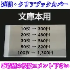 92/クリアブックカバー 文庫本・ライトノベルサイズ セット