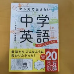 【新品、未使用】マンガでおさらい中学英語