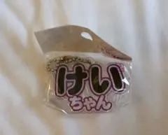 もじパラ 小山慶一郎 アクリルキーホルダー "けいちゃん"