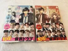 5分後に恋の魔法が解けるまで 2冊セット JO1