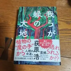 我らが緑の大地
