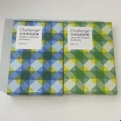 Challenge 英和辞典・和英辞典 2冊セット