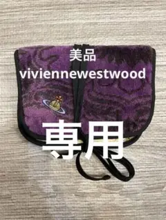 美品【ヴィヴィアンウエストウッド】アクセサリー ポーチ 小物入れ パイル生地