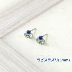 SALE価格【サージカルステンレス使用】ラピスラズリのピアス