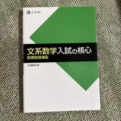 文系数学入試の核心