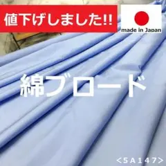 ◆値下げしました◆＜５ｍ＞日本製＊播州織＊綿ブロード＊無地＊水色＊runpo＊Ｂ