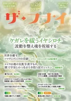 未読】ザ・フナイ vol.216(2025年10月号)