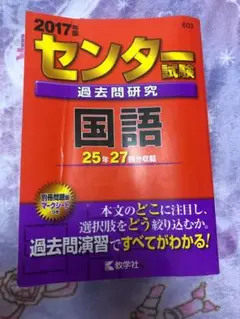 センター試験 過去問題研究 国語 2017年
