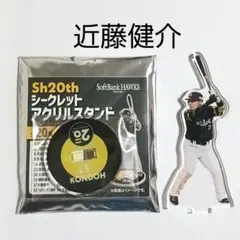 S22 ソフトバンクホークス近藤健介 20th アクリルスタンド 未使用