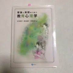 理論と実践をつなぐ 教育心理学